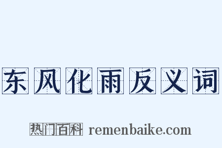 东风化雨反义词是什么意思的图片